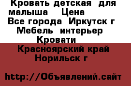 Кровать детская  для малыша  › Цена ­ 2 700 - Все города, Иркутск г. Мебель, интерьер » Кровати   . Красноярский край,Норильск г.